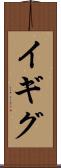 イギグ Scroll