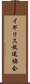 イギリス放送協会 Scroll