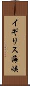 イギリス海峡 Scroll