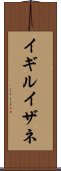 イギルイザネ Scroll