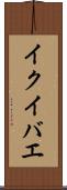 イクイバエ Scroll