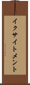 イクサイトメント Scroll