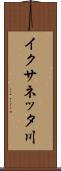 イクサネッタ川 Scroll