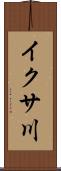 イクサ川 Scroll