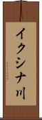イクシナ川 Scroll