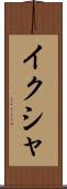 イクシャ Scroll