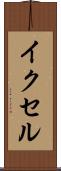 イクセル Scroll
