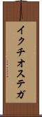 イクチオステガ Scroll