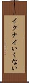 イクナイ Scroll
