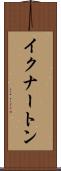 イクナートン Scroll