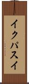 イクパスイ Scroll