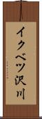 イクベツ沢川 Scroll