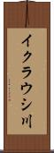 イクラウシ川 Scroll