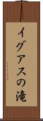イグアスの滝 Scroll