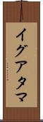 イグアタマ Scroll