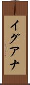 イグアナ Scroll