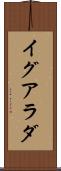イグアラダ Scroll