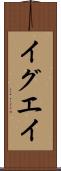イグエイ Scroll