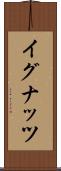 イグナッツ Scroll