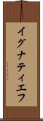 イグナティエフ Scroll