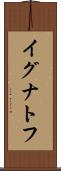イグナトフ Scroll