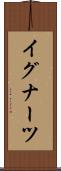 イグナーツ Scroll