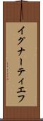 イグナーティエフ Scroll