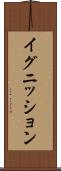 イグニッション Scroll