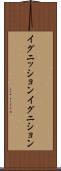 イグニッション Scroll