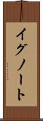 イグノート Scroll