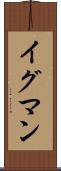 イグマン Scroll