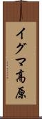 イグマ高原 Scroll