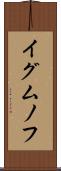 イグムノフ Scroll