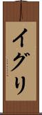 イグリ Scroll