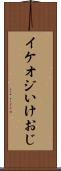 イケオジ Scroll