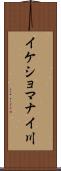 イケショマナイ川 Scroll