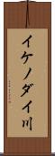 イケノダイ川 Scroll