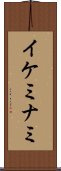 イケミナミ Scroll
