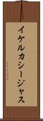 イケルカシージャス Scroll