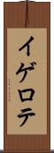 イゲロテ Scroll