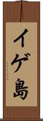 イゲ島 Scroll