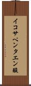 イコサペンタエン酸 Scroll