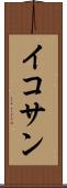 イコサン Scroll