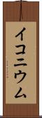 イコニウム Scroll
