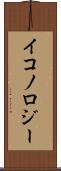 イコノロジー Scroll