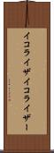 イコライザ Scroll