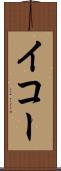 イコー Scroll