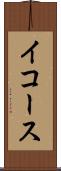 イコース Scroll