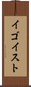 イゴイスト Scroll
