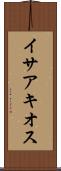 イサアキオス Scroll